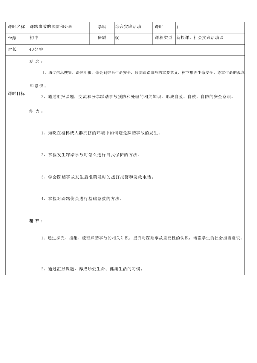 初中七年级上册综合实践活动 踩踏事故的预防和处理 教案（表格式）