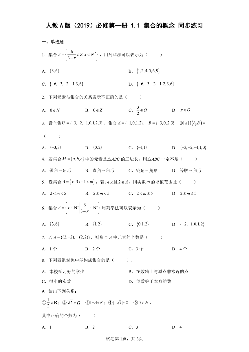 人教A版（2019）必修第一册1.1集合的概念 同步练习（含解析）