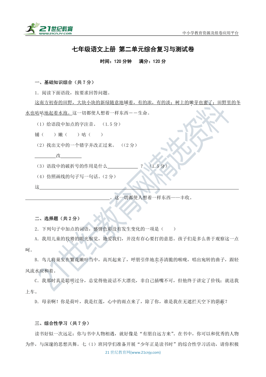 七年级语文上册 第二单元综合复习与测试卷 浙江版（含答案解析）