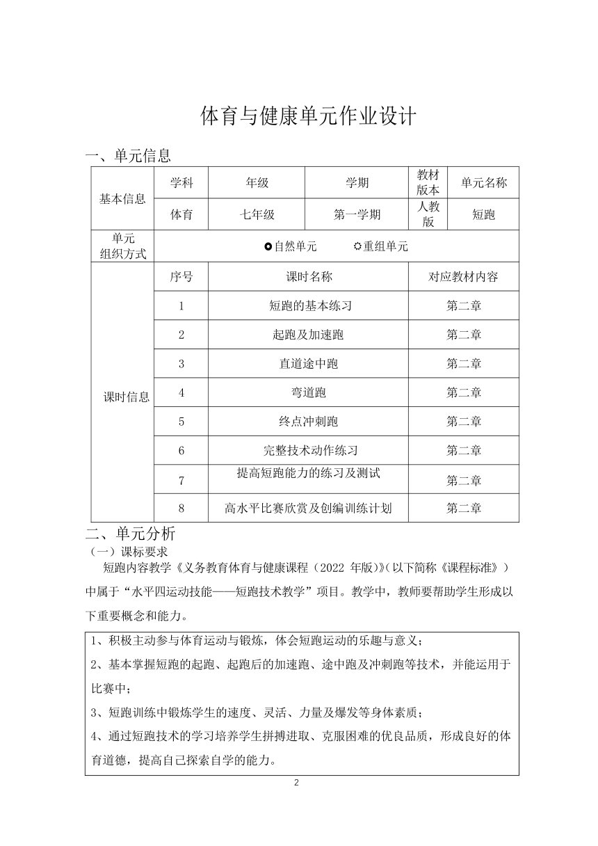 新课标体育与健康作业设计七上 《短跑》