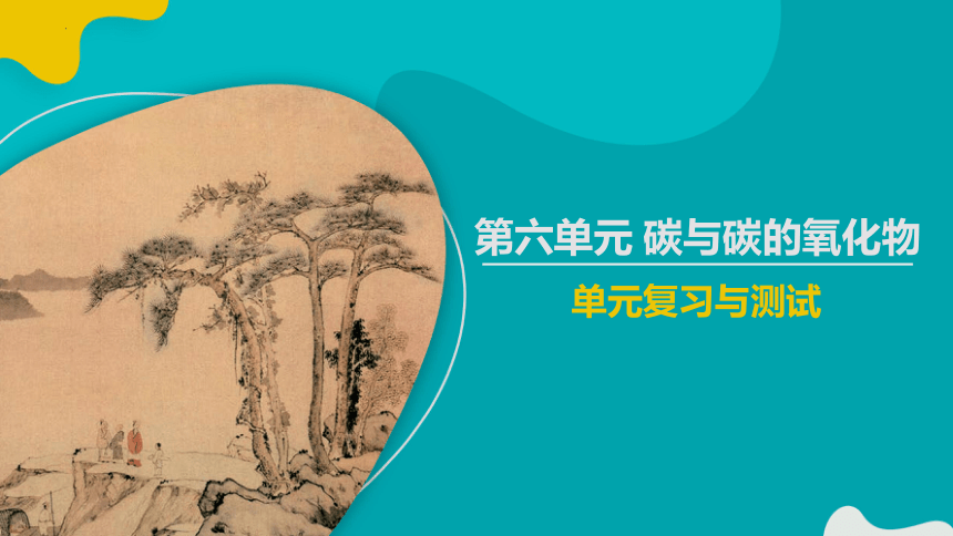 第六单元 碳和碳的氧化物 复习课件(共34张PPT) -2023-2024学年九年级化学上册同步精品课堂（人教版）