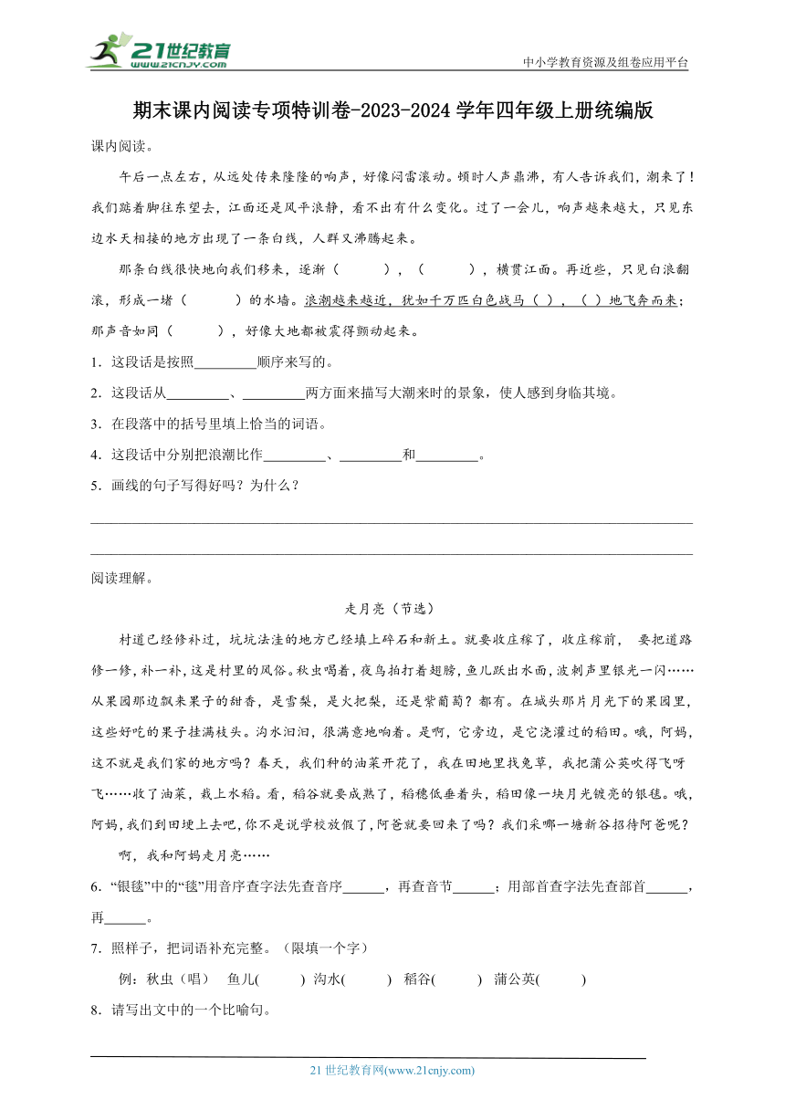 统编版四年级上册2023-2024学年期末课内阅读专项特训卷-（含答案）