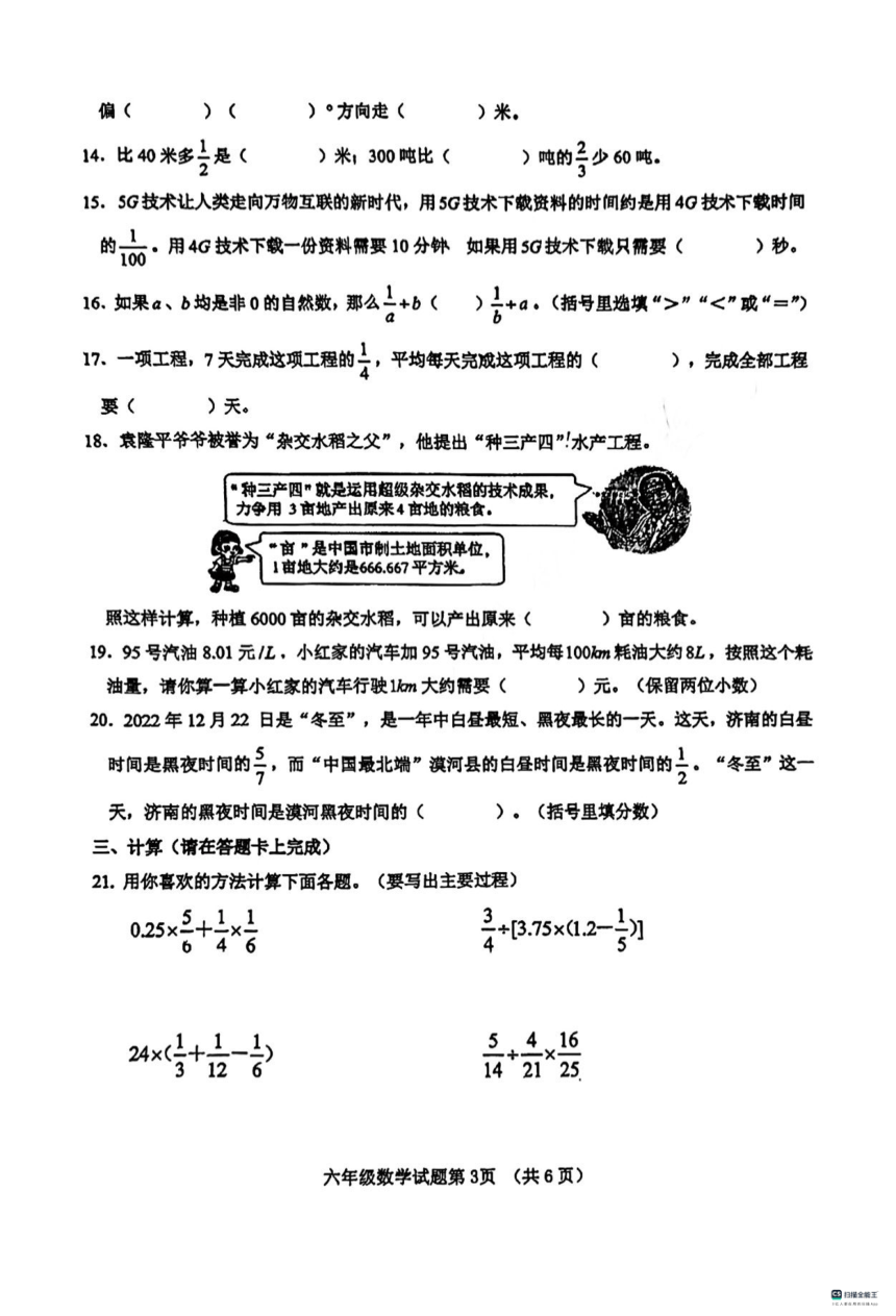 山东省济南市济南高新技术产业开发区2023-2024学年六年级上学期期中质量监测数学试题（图片版，无答案）