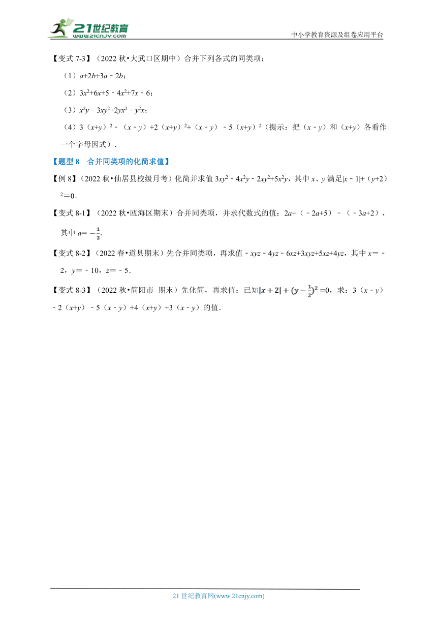 第四章代数式专题4.2 同类项与合并同类项【八大题型】（含解析）