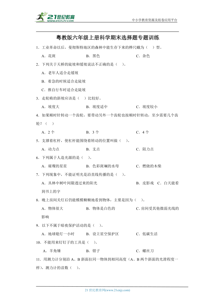 粤教版六年级上册科学期末选择题专题训练（含答案解析）