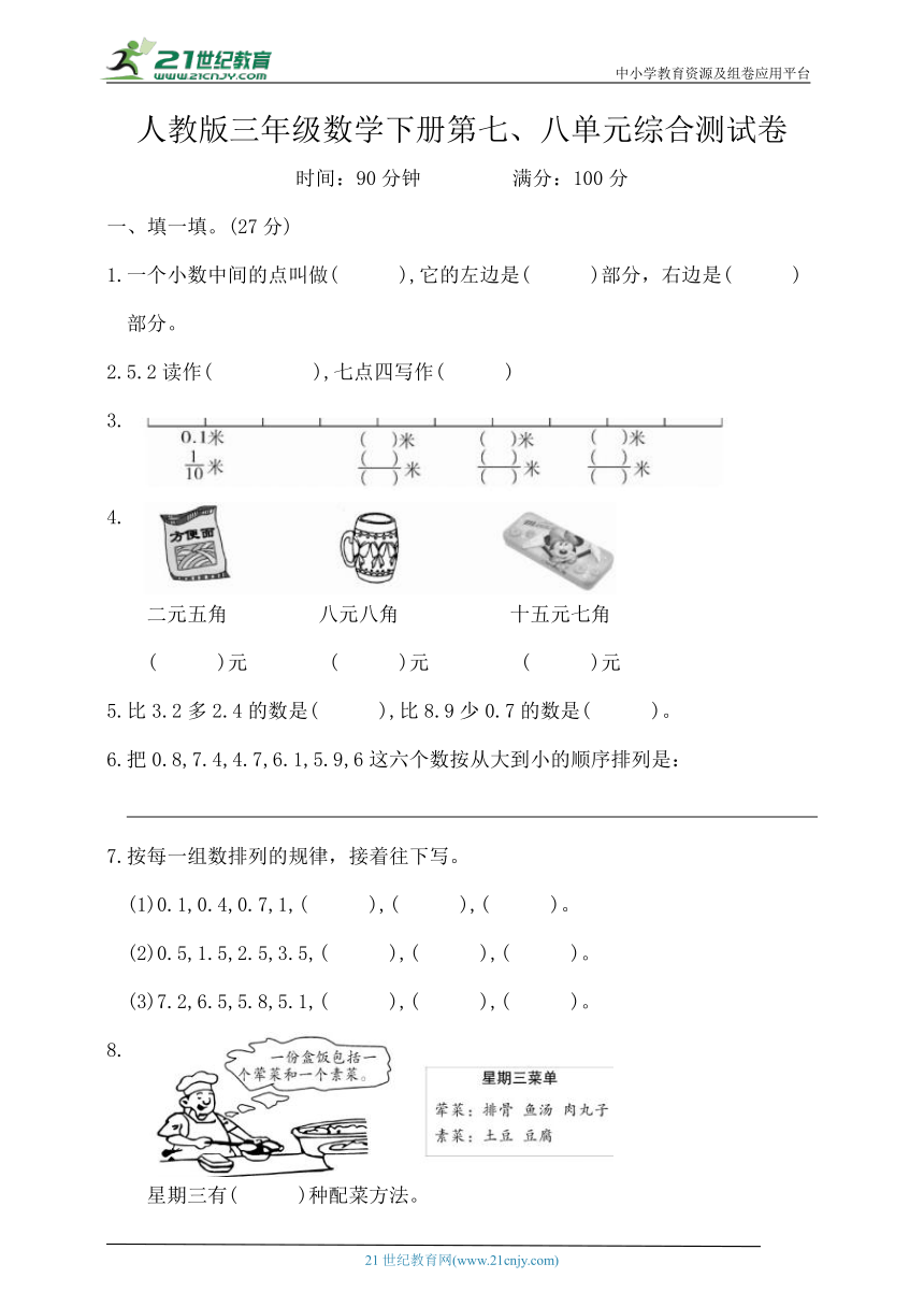 人教版三年级数学下册第七、八单元测试 （含答案）