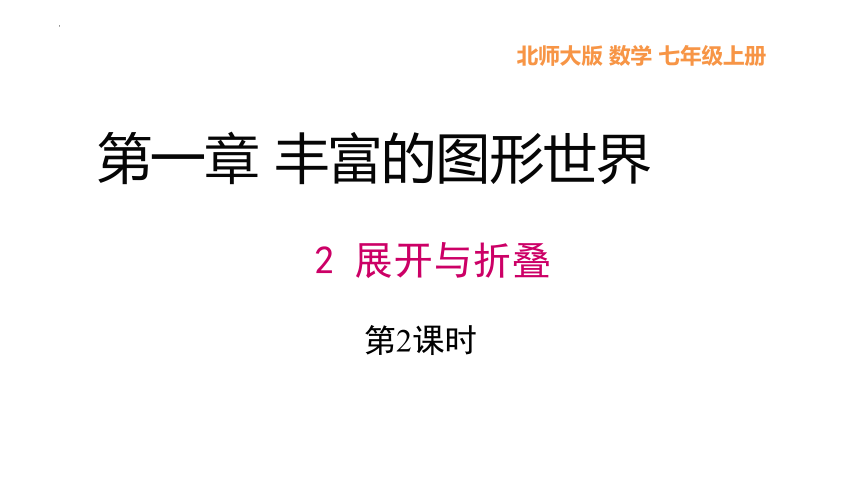 1.2 展开与折叠第2课时课件(共23张PPT)七年级数学上册（北师大版）