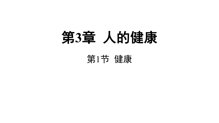 3.1 健康（课件 13张PPT 学案)