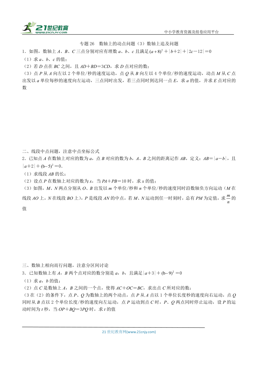 【同步培优微专题】专题26  数轴上的动点问题（3）数轴上追及问题（含答案）