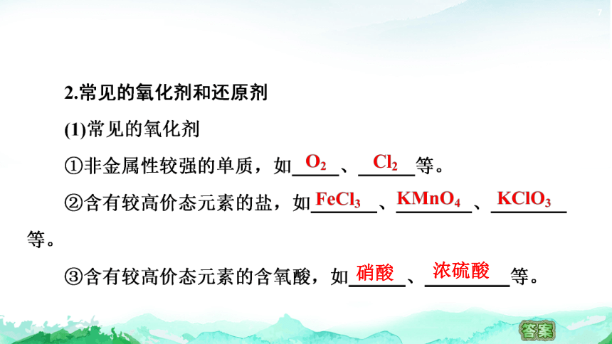 2.3.2 氧化剂和还原剂 氧化还原反应的应用 课件(共67张PPT)2023-2024学年高一化学鲁科版（2019）必修第一册