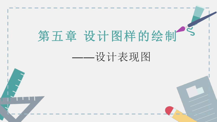 第五章 设计表现图 课件(共17张PPT)-2023-2024学年高中通用技术苏教版（2019）必修《技术与设计1》