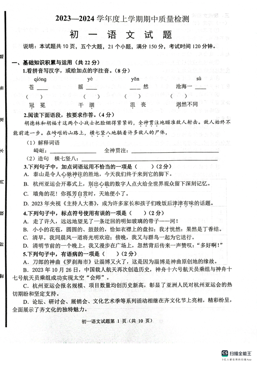 山东省淄博市临淄区2023-2024学年六年级（五四学制）上学期期中考试语文试题（pdf版无答案）