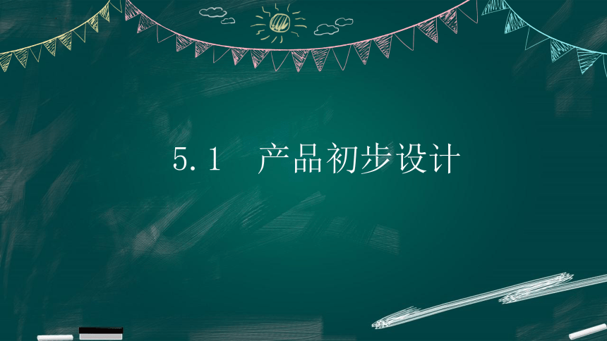 5.1 产品初步设计 课件(共35张PPT)-2023-2024学年高中通用技术地质版（2019）必修《技术与设计1》