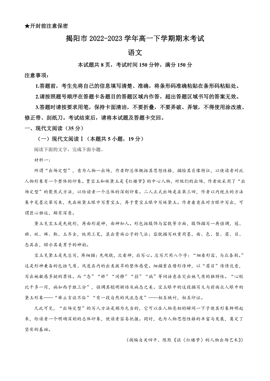 广东省揭阳市2022-2023学年高一下学期期末考试语文试题（解析版）