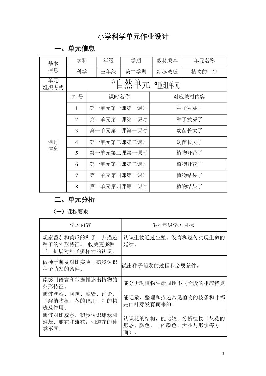 苏教版三年级上册《植物的一生》单元作业设计