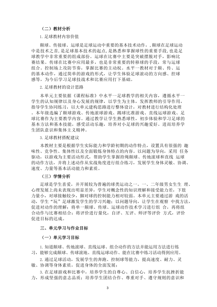 新课标体育与健康作业设计--人教版   二年级上册   《足球》