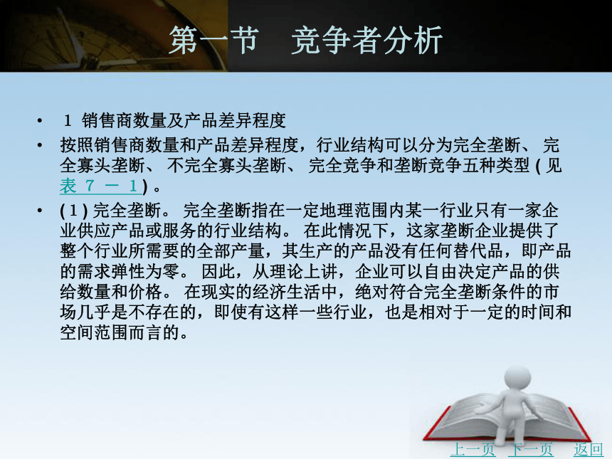 中职《市场营销学》（北京理工版）同步课件(共32张PPT)：7.1 竞争者分析、7.2市场领导者战略