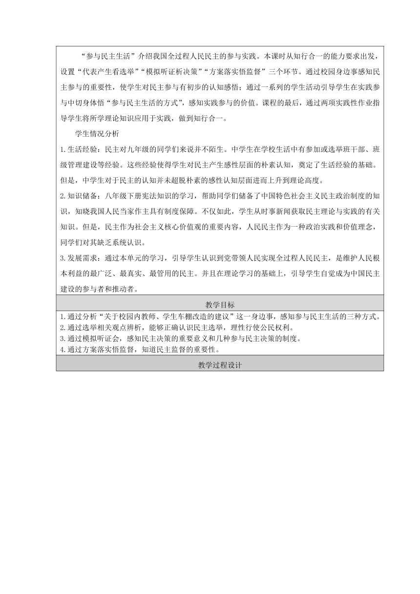 3.2参与民主生活 表格式教案