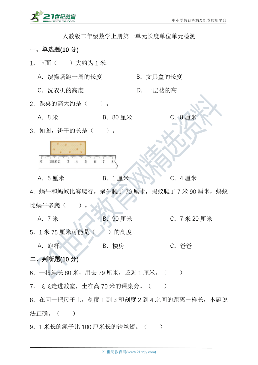 人教版二年级数学上册第一单元长度单位单元检测（含答案）