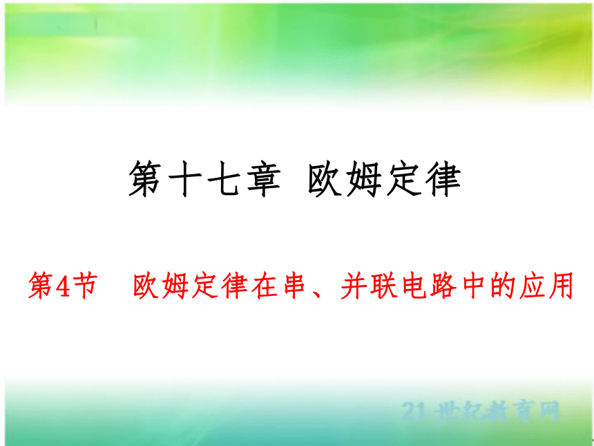 17.4 欧姆定律在串、并联电路中的应用 课件（共24张PPT）人教版物理九年级全一册