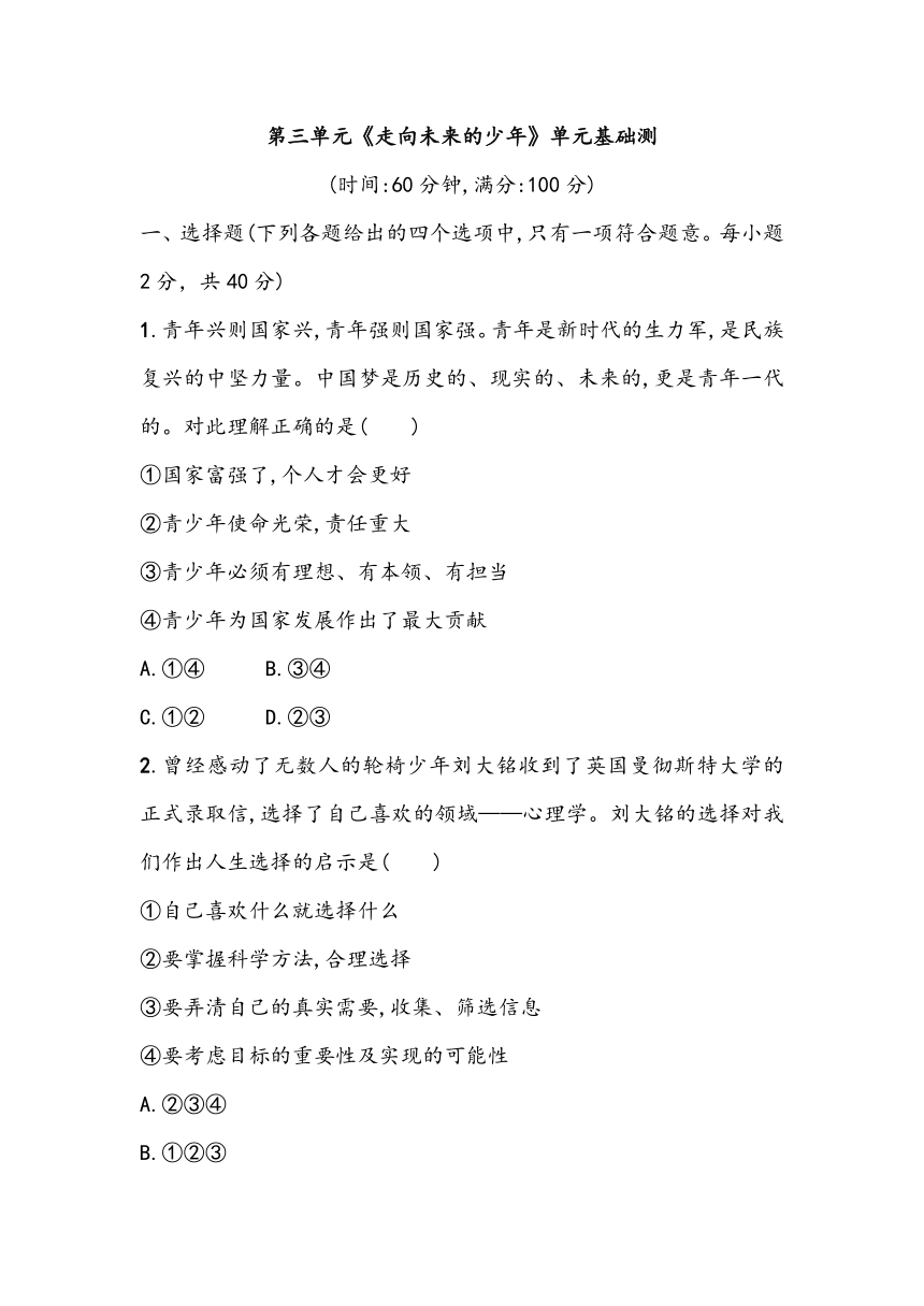 第三单元《走向未来的少年》单元基础测（含答案）2023~2024学年中考一轮复习初中道德与法治统编版（2016）九年级下册