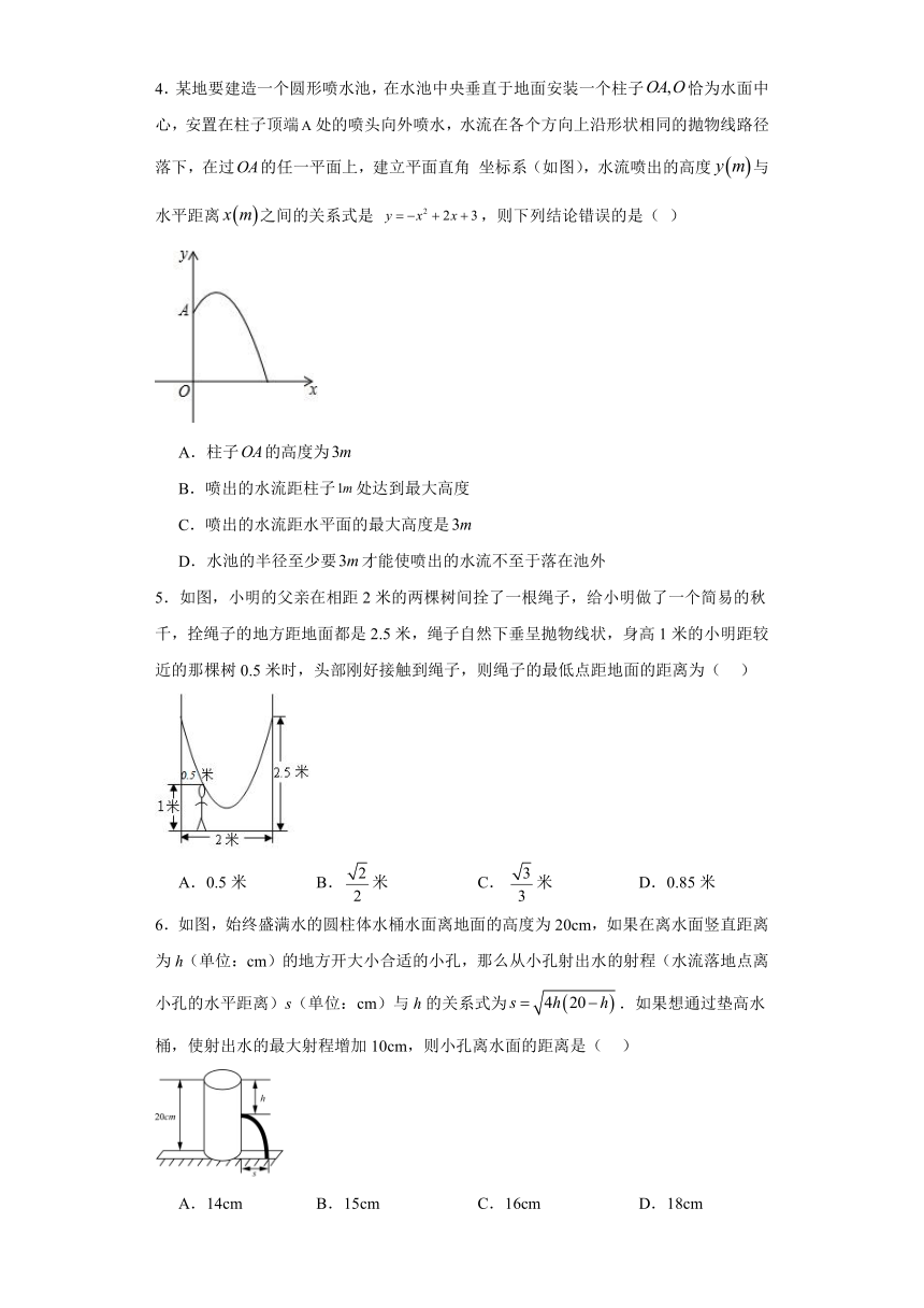 人教版九年级上册数学22.3实际问题与二次函数（喷水问题）同步训练（含答案）