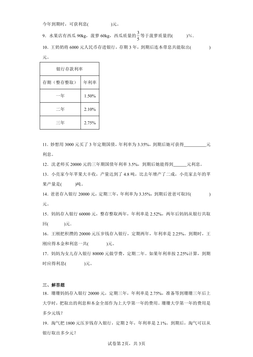 7.4百分数的应用（四）同步练习-北师大版数学六年级上册（含答案）