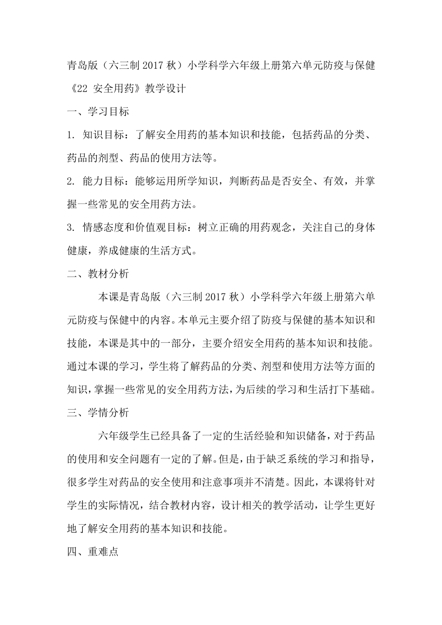 青岛版（六三制2017秋）小学科学六年级上册第六单元防疫与保健《22 安全用药》教学设计