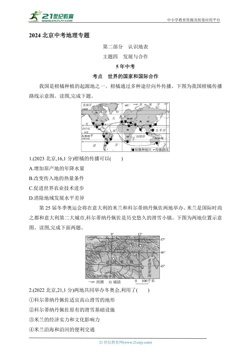2024北京中考地理专题练--主题四　发展与合作（含解析）