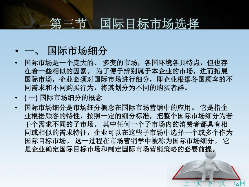 中职《市场营销学》（北京理工版） 12.3国际目标市场选择、12.4进入国际市场的方式 同步课件(共22张PPT)