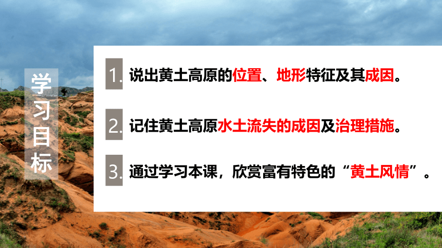 6.3世界最大的黄土堆积区——黄土高原 课件(共29张PPT)人教版地理八年级下册