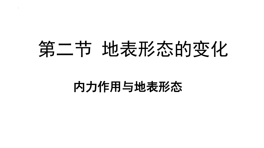 2.2.1内力作用与地表形态 课件 （48张PPT）