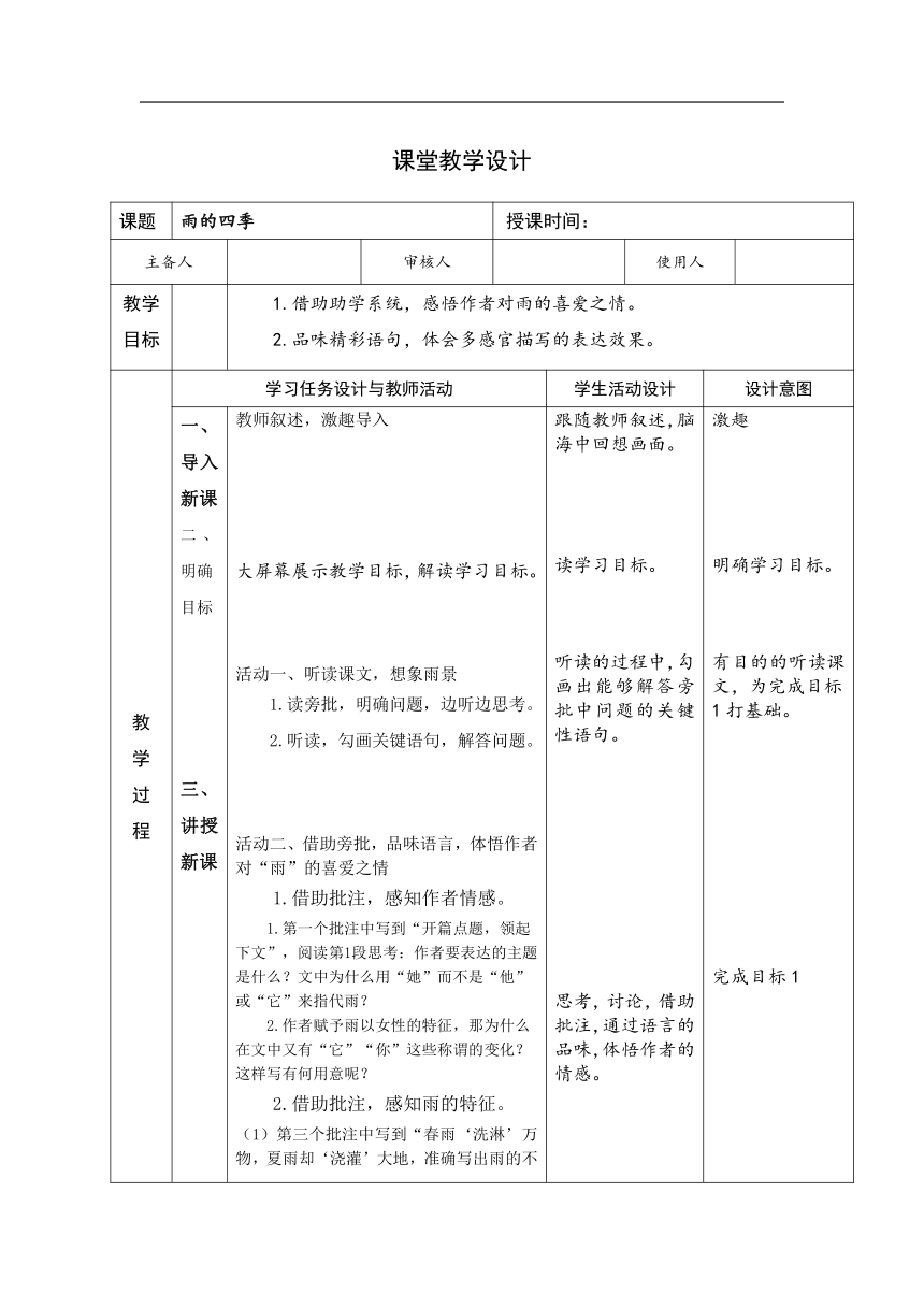 3《雨的四季》教学设计（表格式）-2023-2024学年初中语文部编版七年级上册