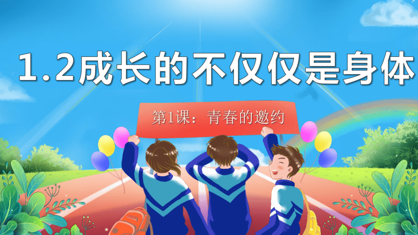 1.2 成长的不仅仅是身体 课件(共24张PPT)-2023-2024学年统编版道德与法治七年级下册