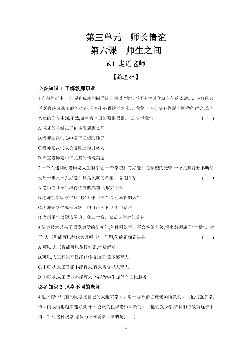 2023-2024学年道德与法治统编版七年级上册课时提高练 6.1 走近老师（含答案）