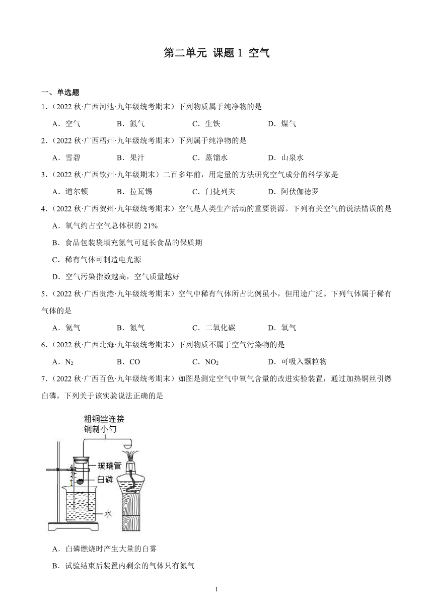 第二单元 课题1 空气 同步练习(含解析) 2022－2023学年上学期广西地区九年级化学期末试题选编