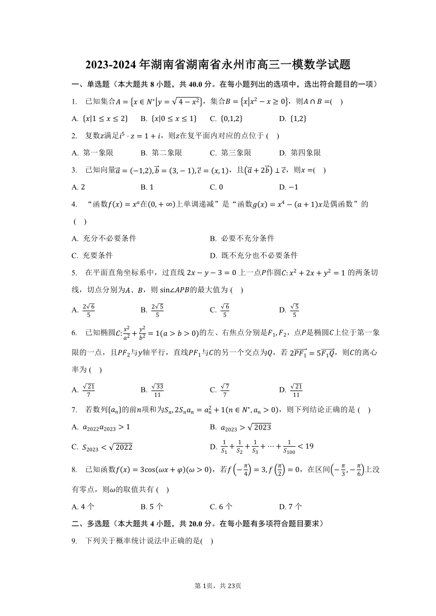 2023-2024年湖南省湖南省永州市高三一模数学试题（含解析）