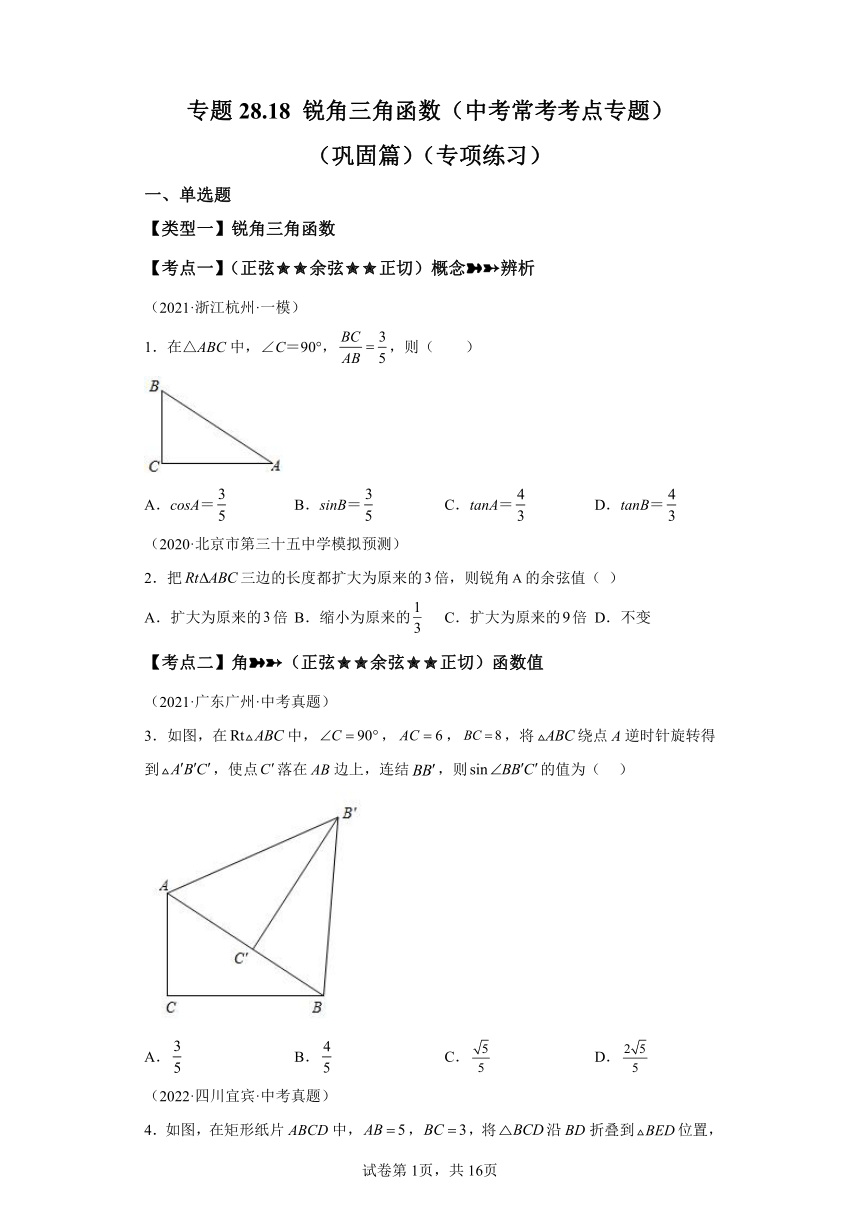 专题28.18锐角三角函数 中考常考考点专题 巩固篇 专项练习（含解析）2023-2024学年九年级数学下册人教版专项讲练