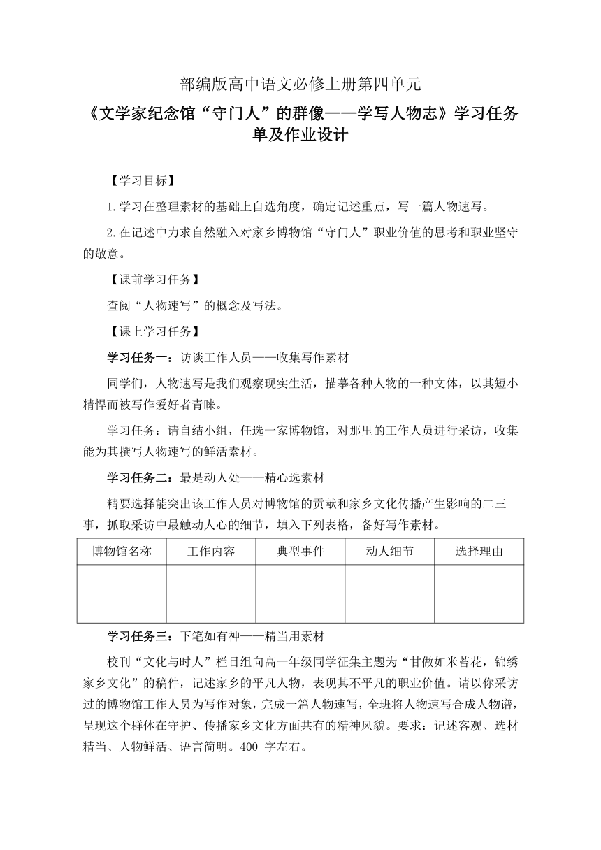 部编版高中语文必修上册第四单元《文学家纪念馆“守门人”的群像——学写人物志》学习任务单导学案（无答案）