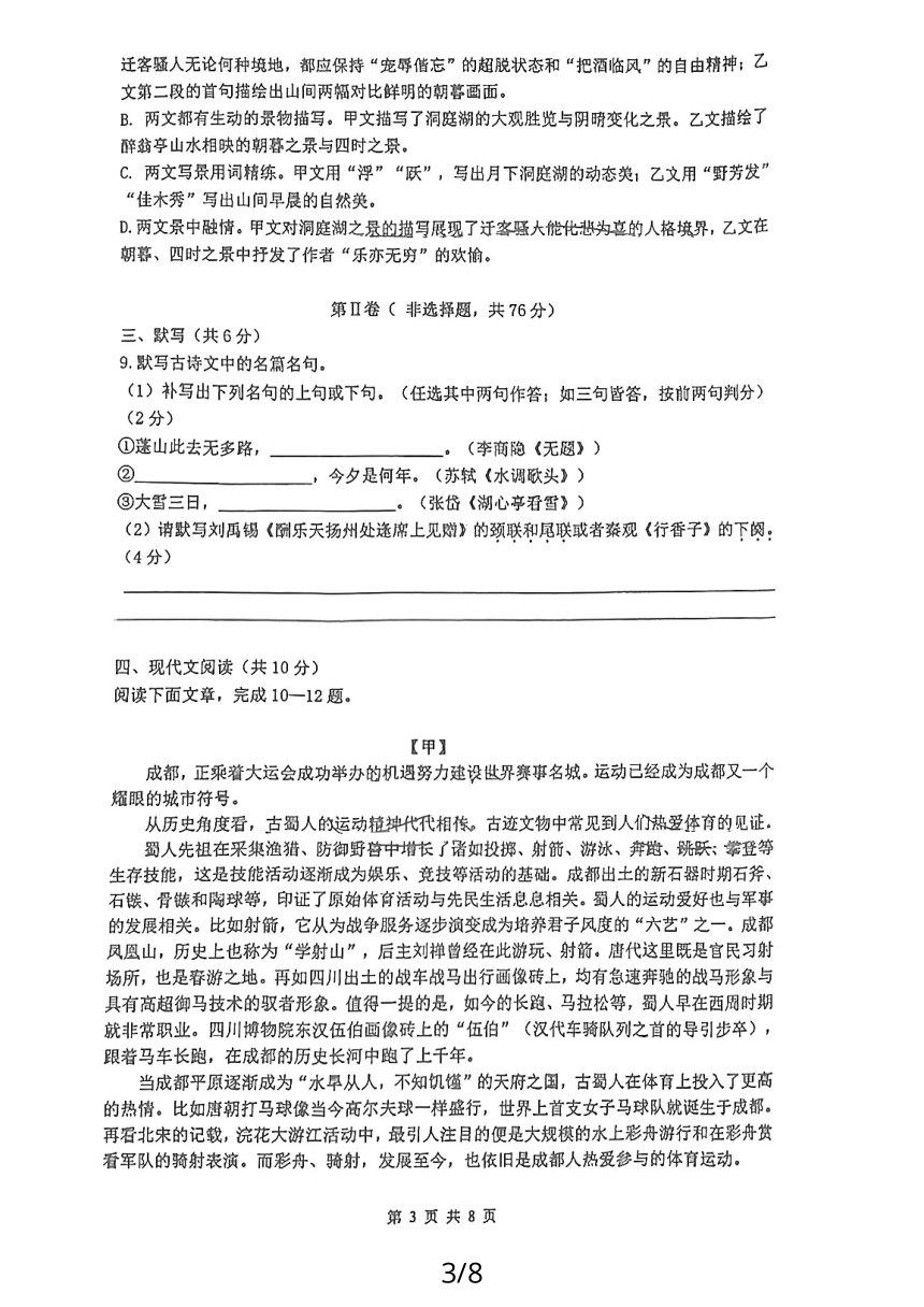 四川省成都重点学校2023-2024学年九年级上学期期中考试语文试题(图片版，无答案）
