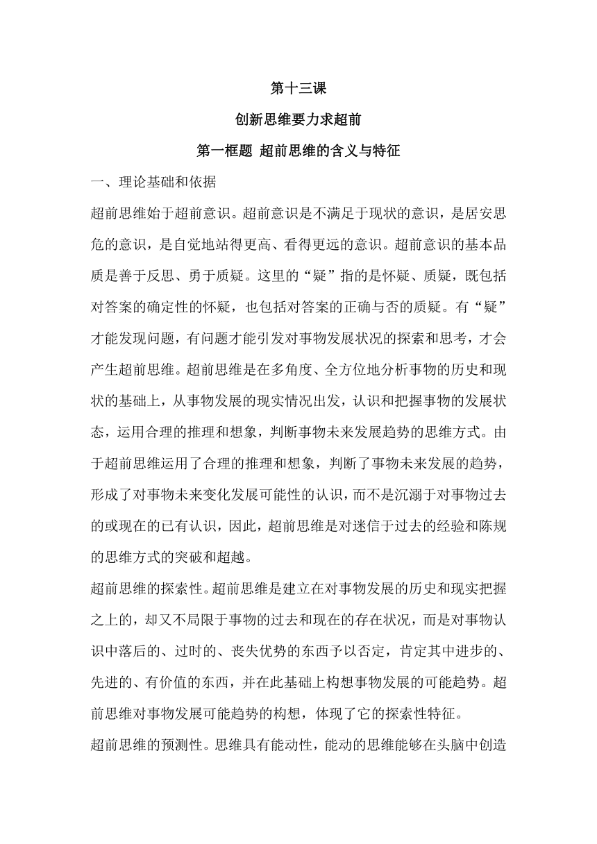 13.1 超前思维的含义与特征 教案-2023-2024学年高中政治统编版选择性必修三逻辑与思维