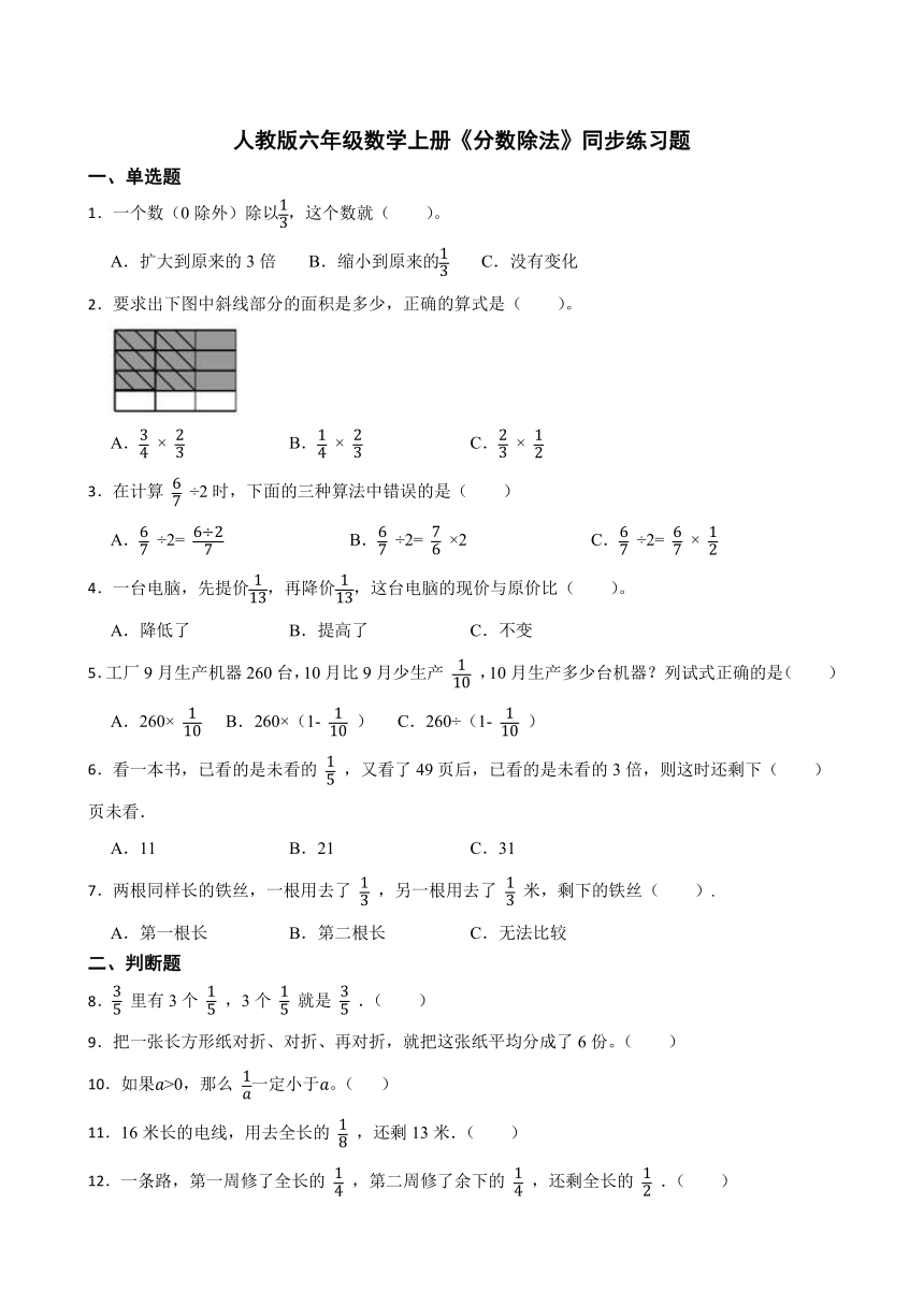 人教版六年级数学上册《分数除法》同步练习题（无答案）