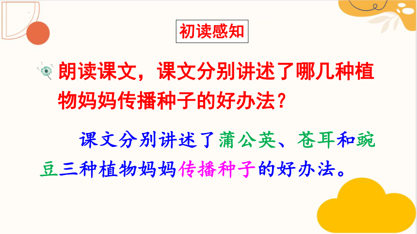 3 植物妈妈有办法 课件(共21张PPT)