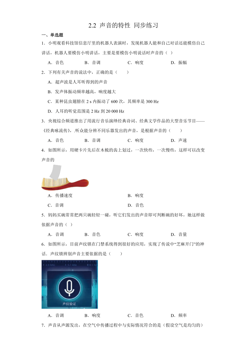 2.2 声音的特性 同步练习（含答案）2023-2024学年 人教版物理八年级上册