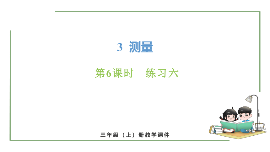 新人教版数学三年级上册3.6练习六课件（25张PPT)