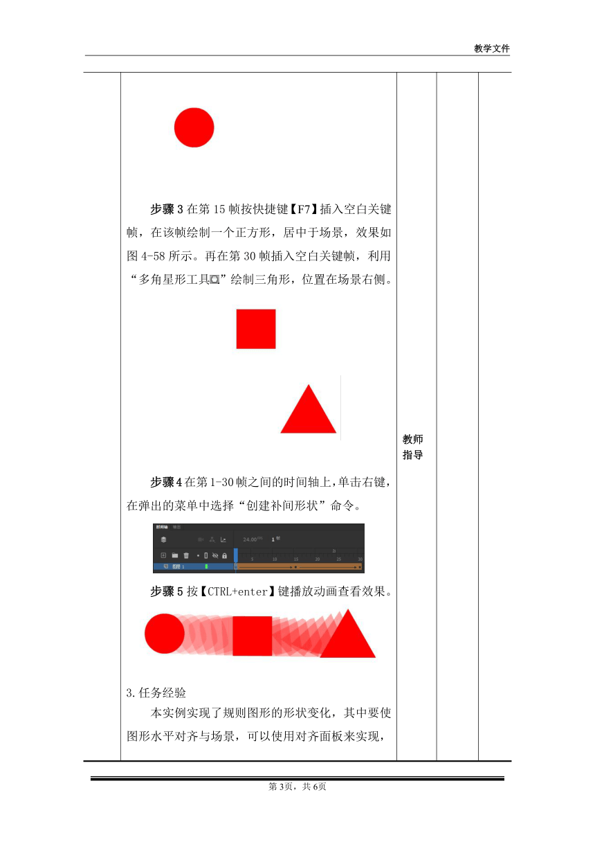 项目四   任务四《圆变方再变三角动画》、任务五《怒放荷花》（教案）-《二维动画设计软件应用（Animate 2022） 》同步教学（电子工业版）