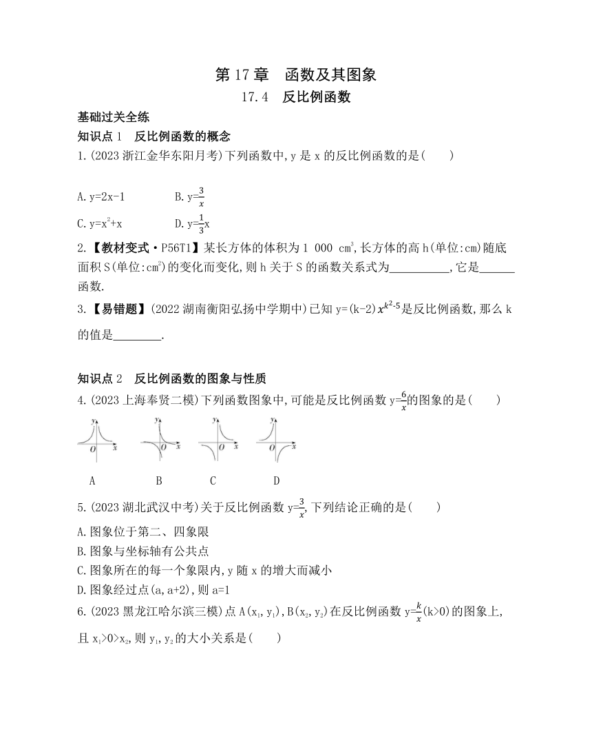 华东师大版数学八年级下册17.4 反比例函数 素养提升练习（含解析）