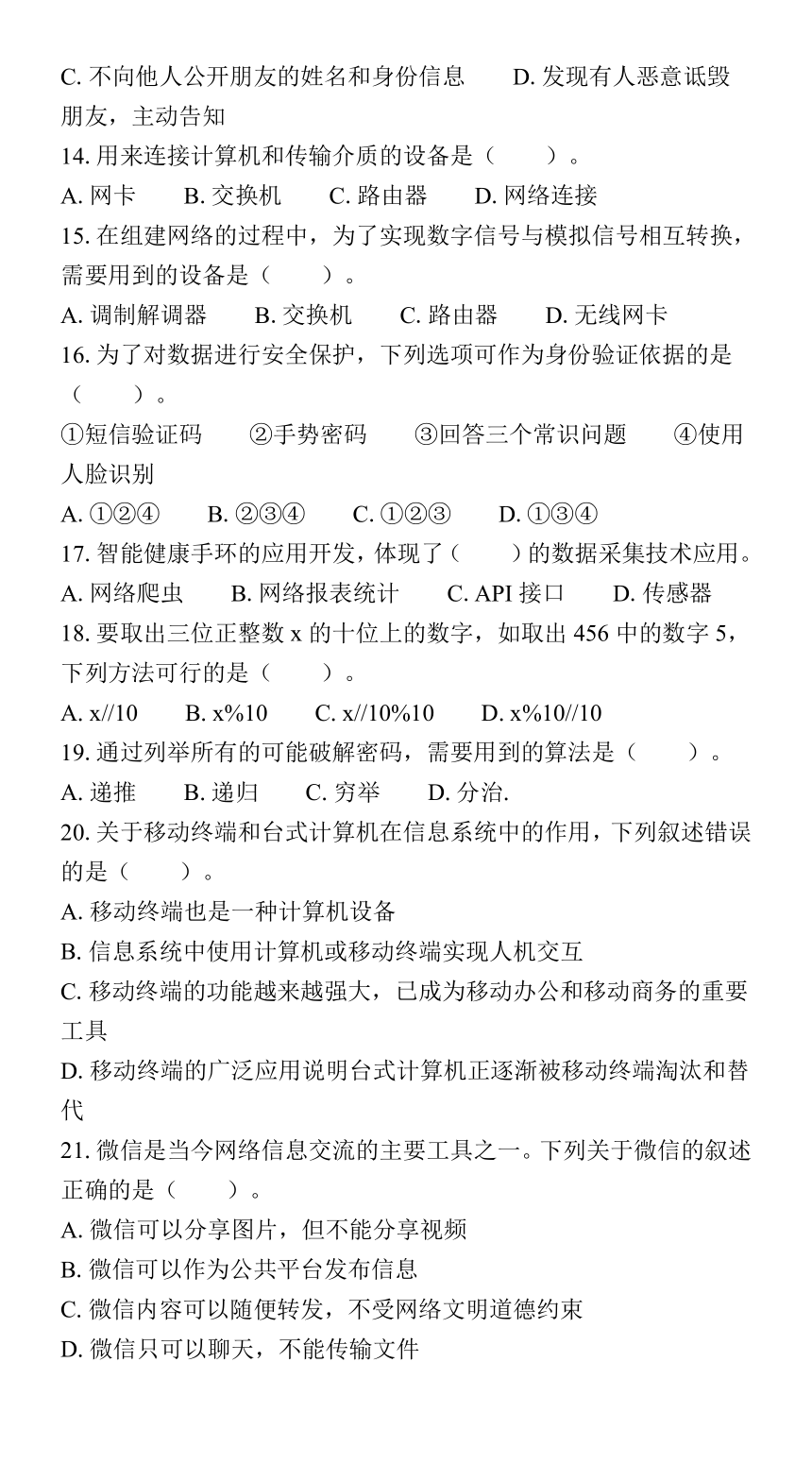 江苏省普通高中学业水平合格性考试模拟卷（十五）信息技术（含答案）