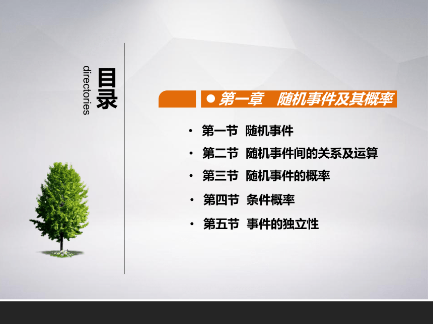 第一章 随机事件及其概率 课件(共22张PPT)- 《统计学》同步教学（吉林大学版）