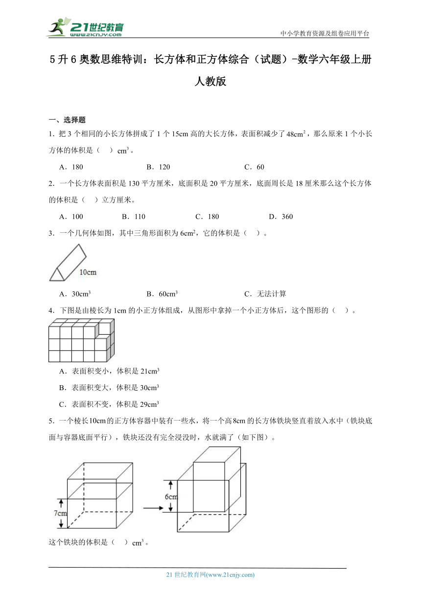 5升6奥数思维特训：长方体和正方体综合（试题） 数学六年级上册人教版（含答案）